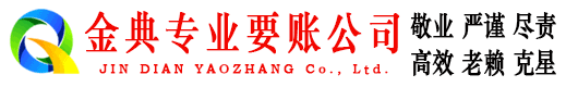 洮北金典收账公司